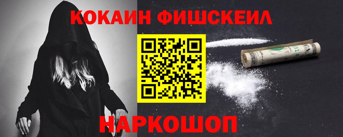 Кокаин FishScale Ахтубинск
